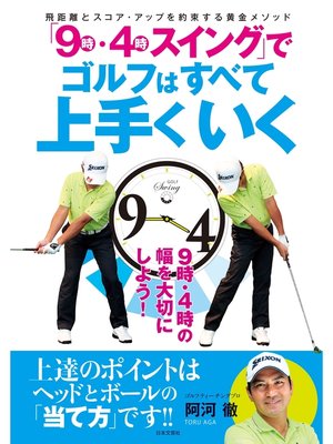 cover image of 「９時・４時スイング」でゴルフはすべて上手くいく